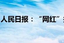 人民日报：“网红”探店不能损害消费者权益