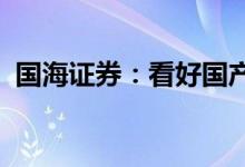 国海证券：看好国产自主复刻电车全面突围