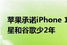 苹果承诺iPhone 15享有5年安全更新：比三星和谷歌少2年