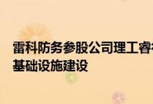 雷科防务参股公司理工睿行助力北京实施车路云一体化新型基础设施建设