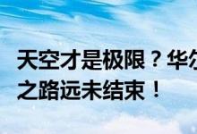 天空才是极限？华尔街呼声高涨：英伟达狂飙之路远未结束！
