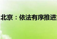 北京：依法有序推进集体经营性建设用地入市