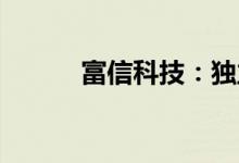 富信科技：独立董事被刑事拘留
