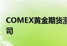 COMEX黄金期货涨1.18% 报2375.2美元/盎司