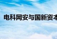 电科网安与国新资本签署战略合作框架协议