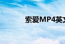 索爱MP4英文歌（索爱mp4）
