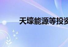 天壕能源等投资成立天然气新公司