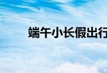 端午小长假出行 这些能带上火车吗