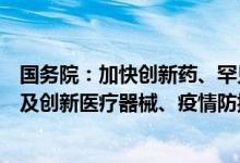 国务院：加快创新药、罕见病治疗药品、临床急需药品等以及创新医疗器械、疫情防控药械审评审批