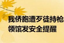 我侨胞遭歹徒持枪抢劫 中国驻里约热内卢总领馆发安全提醒