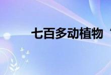 七百多动植物“欢聚”环球度假区