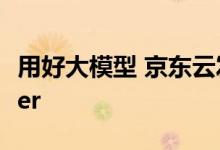 用好大模型 京东云发布智能编码应用JoyCoder