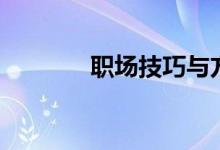 职场技巧与方法（职场技巧）