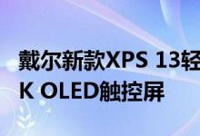 戴尔新款XPS 13轻薄本发布：骁龙X Plus+3K OLED触控屏