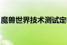 魔兽世界技术测试定档 预计6月份内正式开服