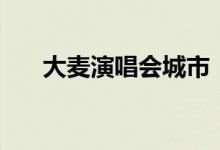 大麦演唱会城市“许愿”人次突破1亿