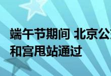 端午节期间 北京公交4条线路途经国子监、雍和宫甩站通过