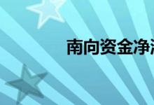 南向资金净流入超50亿港元