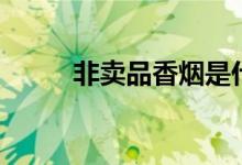 非卖品香烟是什么意思（非卖品）