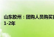 山东胶州：团购人员购买首套房首付可先交一半 余下可缓交1-2年