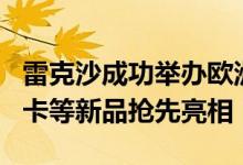 雷克沙成功举办欧洲媒体沟通会：SD3.0存储卡等新品抢先亮相