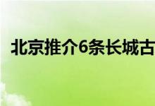 北京推介6条长城古迹主题游线路 附线路图