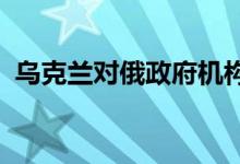 乌克兰对俄政府机构进行了大规模网络攻击