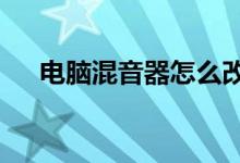 电脑混音器怎么改成inp（电脑混音器）