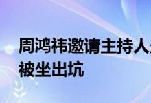 周鸿祎邀请主持人坐哪吒汽车前盖 汽车前盖被坐出坑
