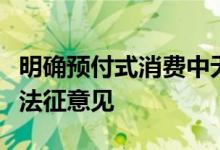 明确预付式消费中无效的“霸王条款”！最高法征意见