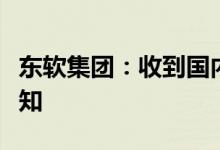 东软集团：收到国内某知名汽车厂商的定点通知