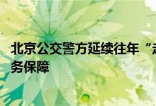 北京公交警方延续往年“走心护考”举措 为考生提供暖心服务保障