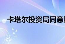 卡塔尔投资局同意购买华夏基金10%股权