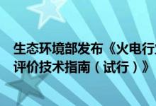 生态环境部发布《火电行业建设项目温室气体排放环境影响评价技术指南（试行）》