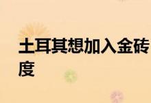土耳其想加入金砖 佩斯科夫：俄方持积极态度