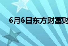 6月6日东方财富财经晚报（附新闻联播）