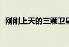 刚刚上天的三颗卫星 有一颗叫“地球之眼”