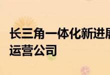 长三角一体化新进展：拟组建长三角轨道交通运营公司