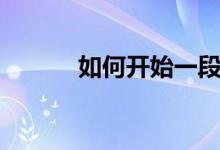 如何开始一段恋爱（如何开始）