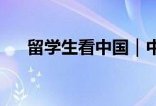 留学生看中国｜中国是可以信赖的伙伴