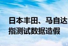 日本丰田、马自达公司暂停涉事车型生产 被指测试数据造假