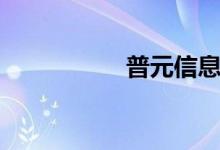 普元信息近期连中7标