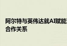 阿尔特与英伟达就AI赋能汽车研发和机器人业务达成深层次合作关系