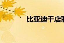 比亚迪千店联动交付秦L DM