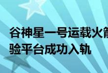 谷神星一号运载火箭十日三捷：爱神星留轨试验平台成功入轨