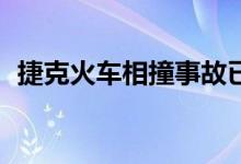 捷克火车相撞事故已致4人死亡20余人受伤