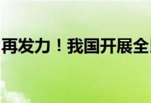 再发力！我国开展全民健康素养提升三年行动