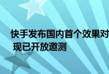 快手发布国内首个效果对标Sora的视频生成大模型“可灵” 现已开放邀测