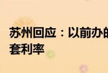 苏州回应：以前办的公积金贷款无法调整为首套利率