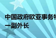 中国政府欧亚事务特别代表应约会见乌克兰第一副外长